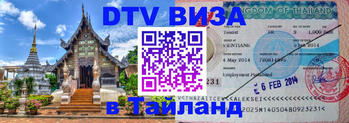 Destination Thailand Visa (DTV виза) 