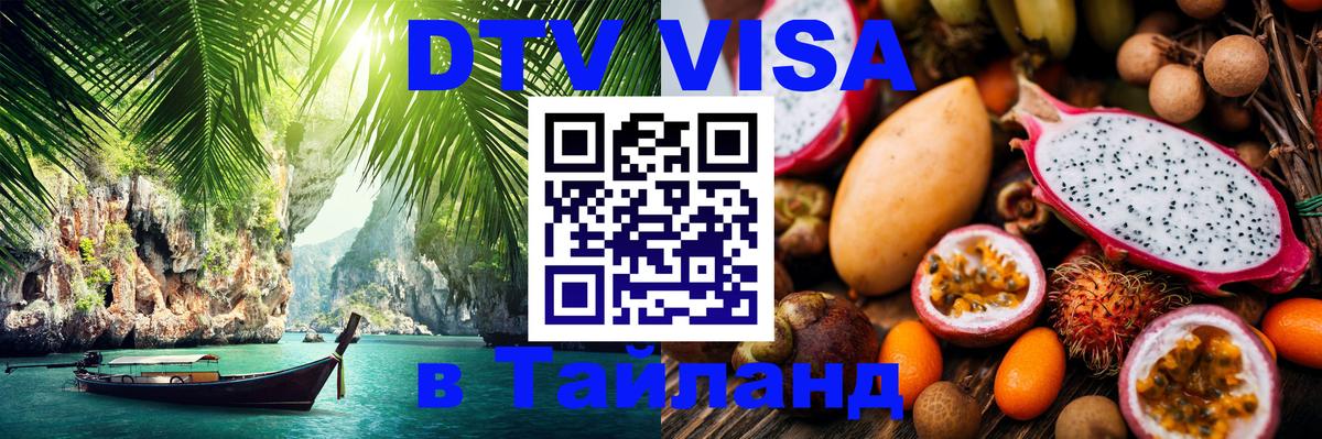 Visa ДТВ Тайланд помощь Сочи 